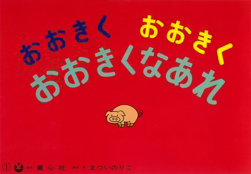 おおきくおおきくおおきくなあれ (まついのりこかみしばい ひろがるせかい)