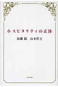 ホスピタリティの正体