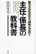 主任・係長の教科書 誰でもなれるけど、簡単じゃない!
