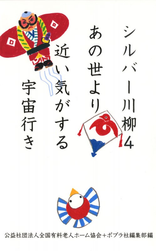 シルバー川柳4 あの世より近い気がする宇宙行き (一般書)