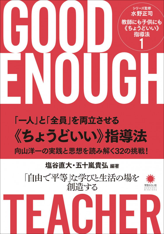 「一人」と「全員」を両立させる《ちょうどいい》指導法 向山洋一の実践と思想を読み解く32の挑戦! (教師にも子供にも《ちょうどいい》指導法 1)