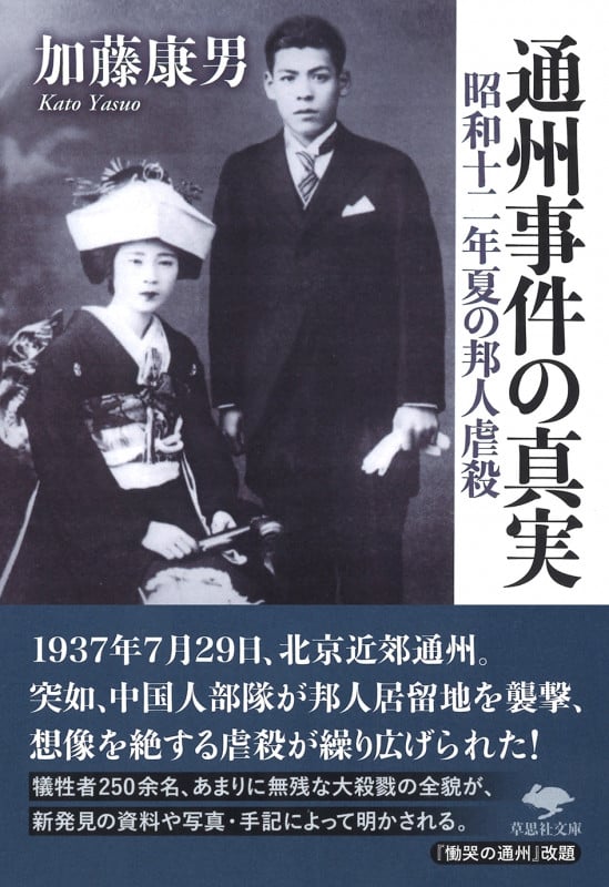 通州事件の真実 昭和十二年夏の邦人虐殺 (草思社文庫)