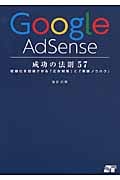 Google AdSense 成功の法則 57