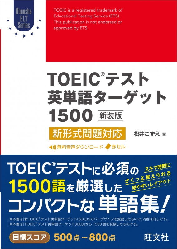 TOEICテスト英単語ターゲット1500 新装版 新形式問題対応 (Obunsya ELT Series)