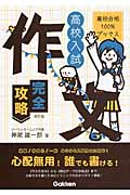 高校入試 作文完全攻略 改訂版 (高校合格100%ブックス)