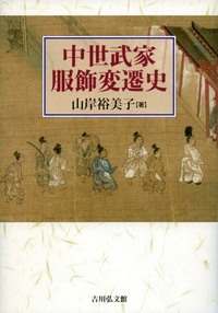 中世武家服飾変遷史の詳細を見る