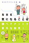 NHK気になることば 調べてナットク意外な発見!