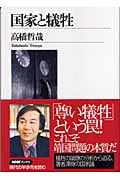 国家と犠牲 (NHKブックス 1036)