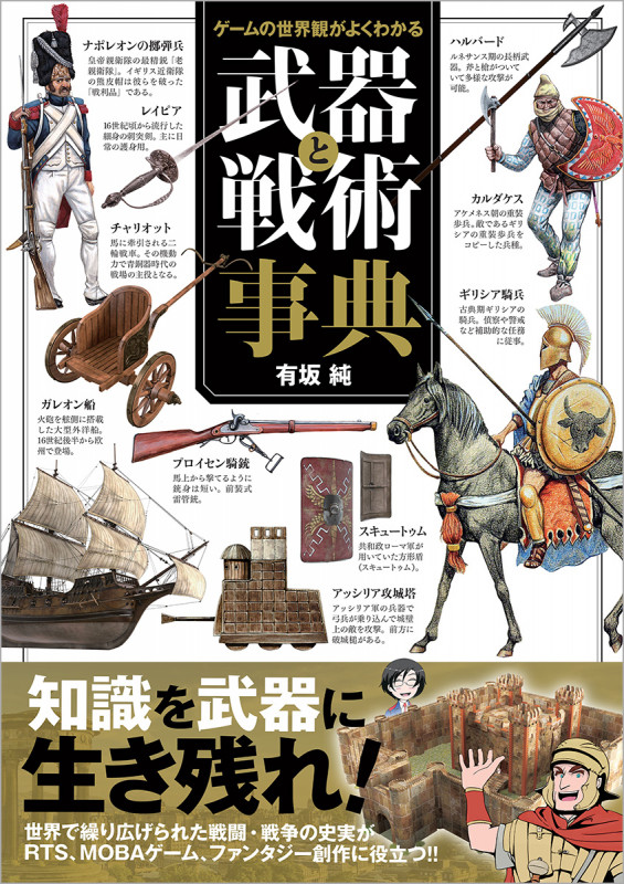 ゲームの世界観がよくわかる武器と戦術事典