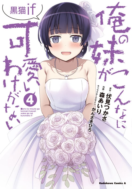 俺の妹がこんなに可愛いわけがない 黒猫if (4) (角川コミックス・エース)