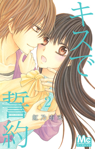 キスで誓約 2 (マーガレットコミックス)