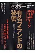 有名ブランドの秘密 リアル・リッチの世界 II (セオリーMook)