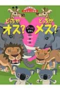 オスメスずかん どっちがオス?どっちがメス? (ニューワイドなるほど図鑑)