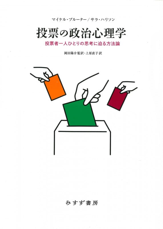 投票の政治心理学 投票者一人ひとりの思考に迫る方法論