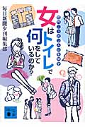 女はトイレで何をしているのか? 現代ニッポン人の生態学 (講談社文庫)