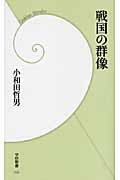 戦国の群像 (学研新書)の詳細を見る