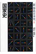 国家史 (新体系日本史 1)
