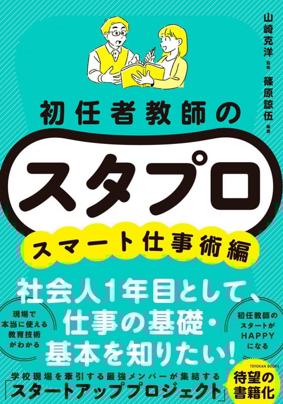 初任者教師の スタプロ スマート仕事術編