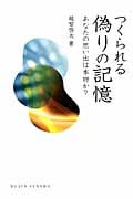 つくられる偽りの記憶 (DOJIN選書)
