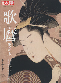 歌麿決定版  (日本のこころ)
