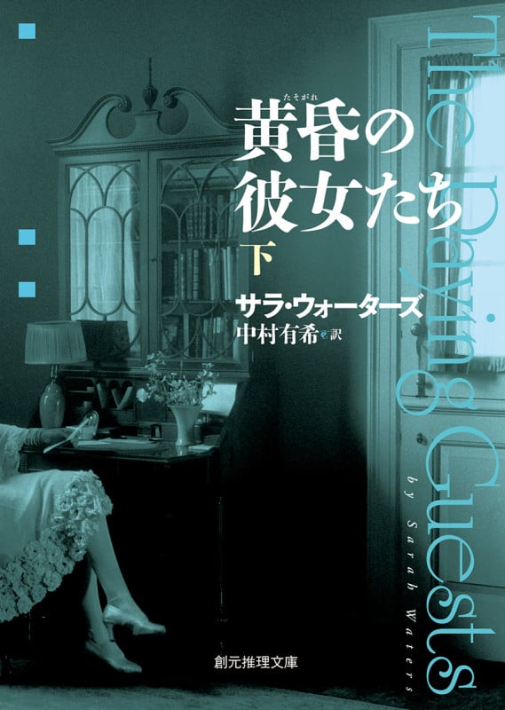 黄昏の彼女たち (下) (創元推理文庫)