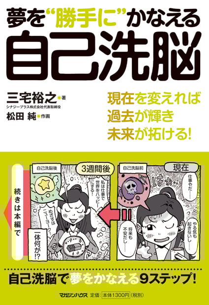 夢を“勝手に”かなえる自己洗脳