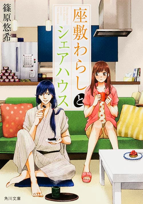 座敷わらしとシェアハウス (角川文庫)