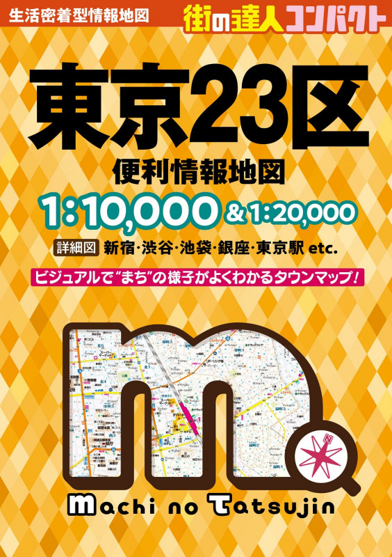 街の達人コンパクト 東京23区 便利情報地図 (街の達人)