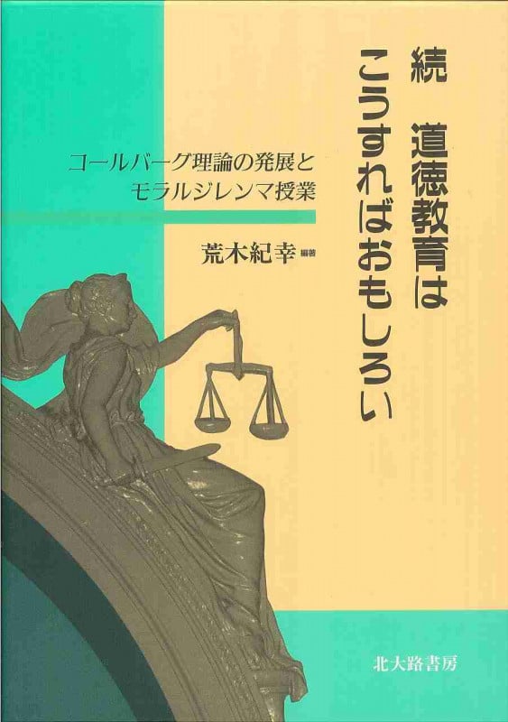 続 道徳教育はこうすればおもしろい