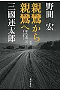 親鸞から親鸞へ 現代文明へのまなざし