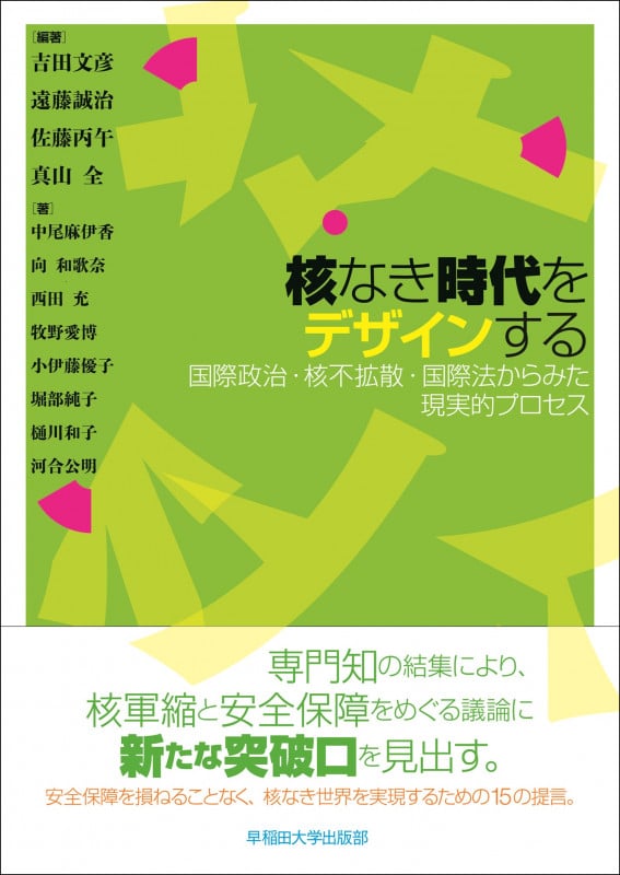 核なき時代をデザインする 国際政治・核不拡散・国際法からみた現実的プロセス