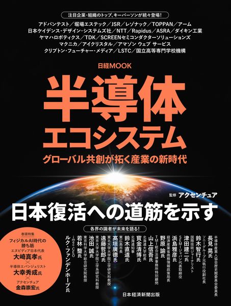 半導体エコシステム グローバル共創が拓く産業の新時代 (日経ムック)