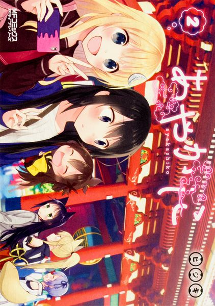 あやかしこ 2 (MFコミックス アライブシリーズ)