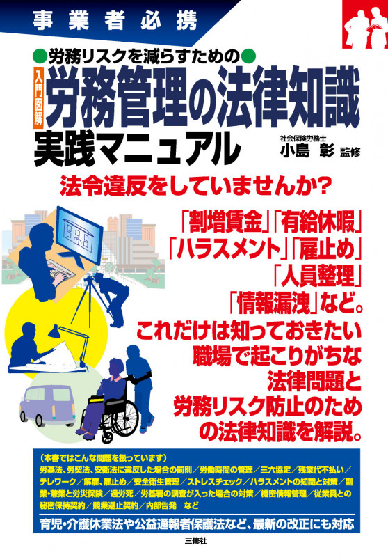 事業者必携 労務リスクを減らすための 入門図解 労務管理の法律知識 実践マニュアル