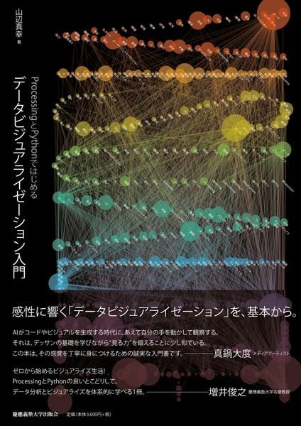 ProcessingとPythonではじめる データビジュアライゼーション入門