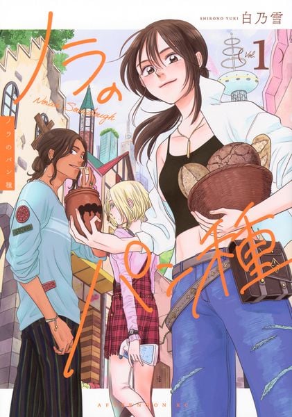 ノラのパン種(1) (アフタヌーンKC)