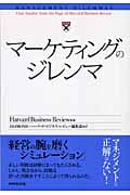 マーケティングのジレンマ HBR ケーススタディ (ジレンマ・シリーズ)の詳細を見る