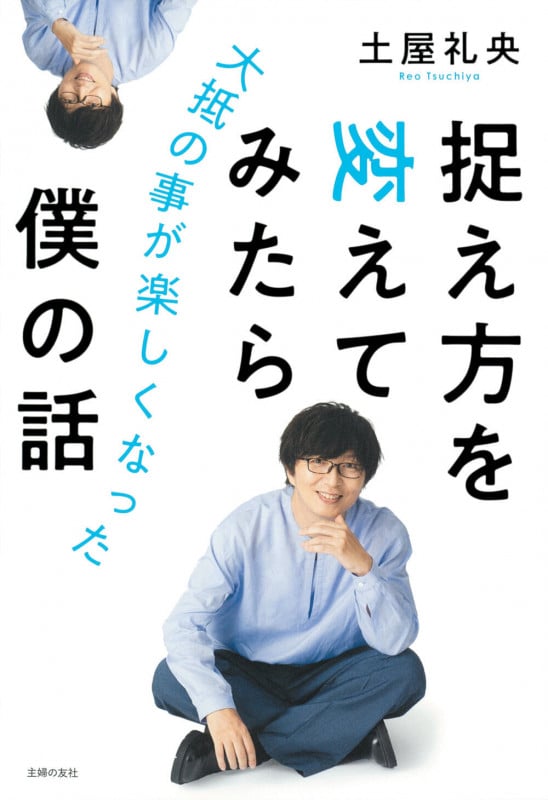 捉え方を変えてみたら大抵の事が楽しくなった僕の話