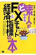 ど素人がわかるFXチャート&経済指標の本