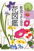 散歩でよく見る花図鑑 気になる花がすぐわかる