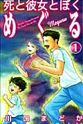 死と彼女とぼく めぐる(1)