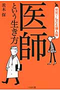 医師という生き方 (発見!しごと偉人伝)