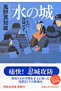 水の城 新装版 いまだ落城せず (祥伝社文庫)