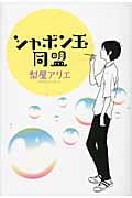 シャボン玉同盟