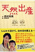 天然出産