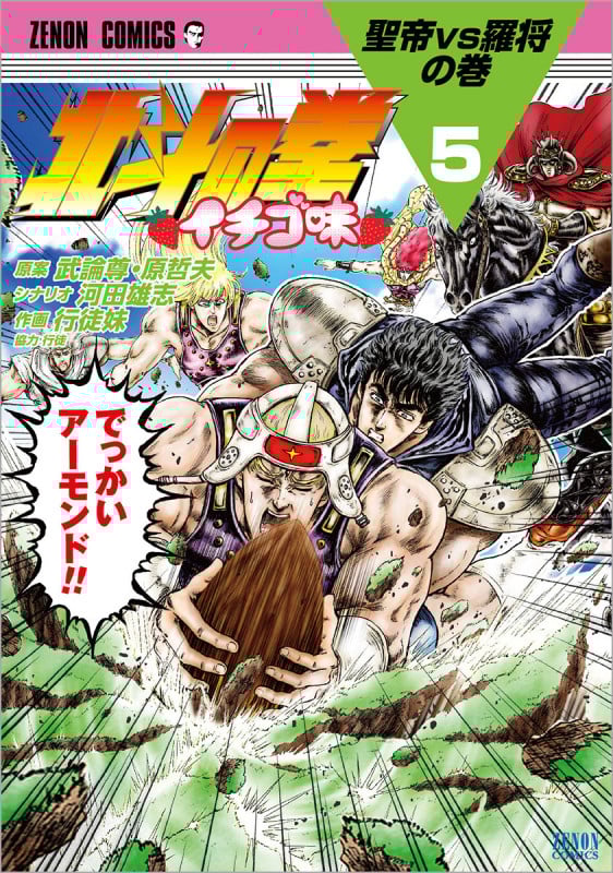 北斗の拳 イチゴ味 (5) (ゼノンC)