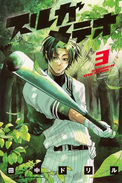 スルガメテオ(3) (講談社コミックス)