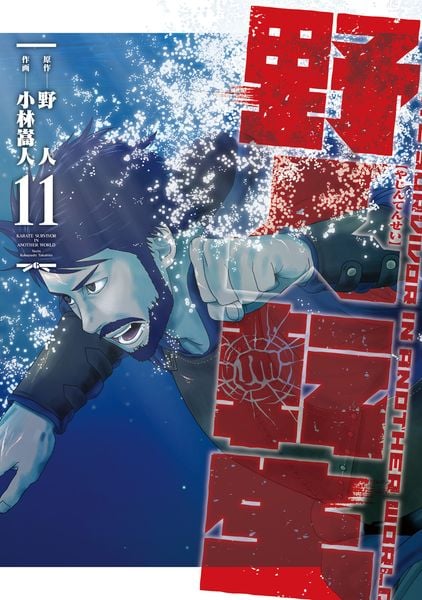 野人転生(11) (電撃コミックスNEXT)