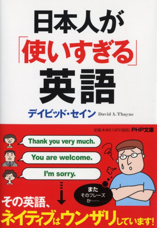 日本人が「使いすぎる」英語 (PHP文庫)