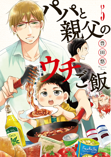 パパと親父のウチご飯 5 (バンチコミックス)